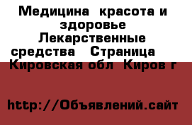 Медицина, красота и здоровье Лекарственные средства - Страница 2 . Кировская обл.,Киров г.